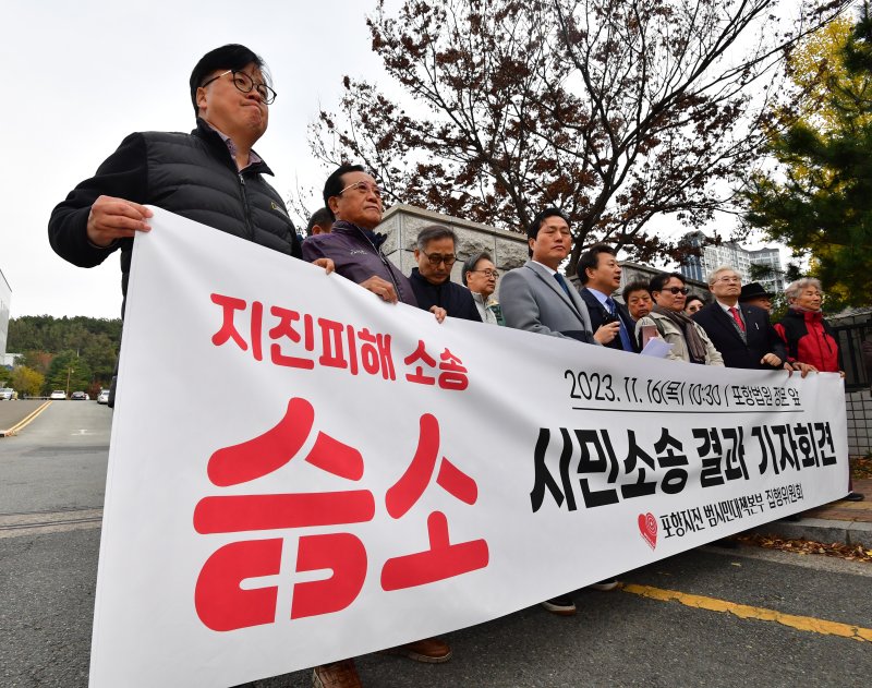 16일 경북 포항지진 범시민대책본부 집행위원회가 대구지방법원 포항지원 앞에서 2017년 11월 15일과 2018년 2월에 발생한 지진 피해에 대해 정부 등을 상대로 제기한 정신적 피해 위자료 소송에서 승소한 후 기자회견을 하고 있다. 법원은 "포항지진은 정부합동조사단의 조사결과 인공지진으로 발생했고 지진과 피해 인과 관계를 확인됐다＂며 1인당 200만원에서 300만원을 지급할 것＂을 판결했다.2023.11.16/뉴스1 ⓒ News1 최창호 기자