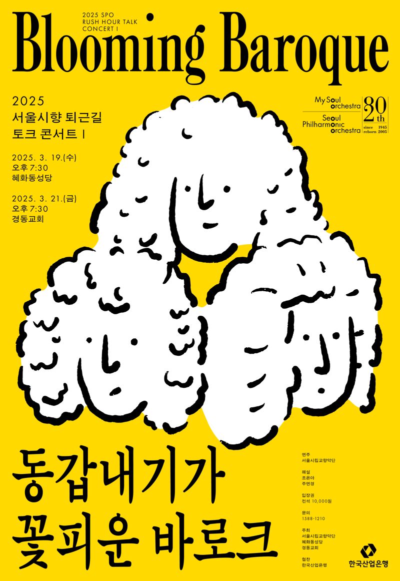 "바로크 거장 3인 명곡 연주"... 서울시향 '퇴근길 토크 콘서트Ⅰ' 개최