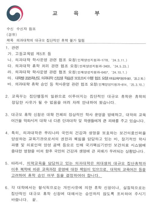 의대가 있는 각 대학에 보낸 교육부 공문. (교육부 제공)