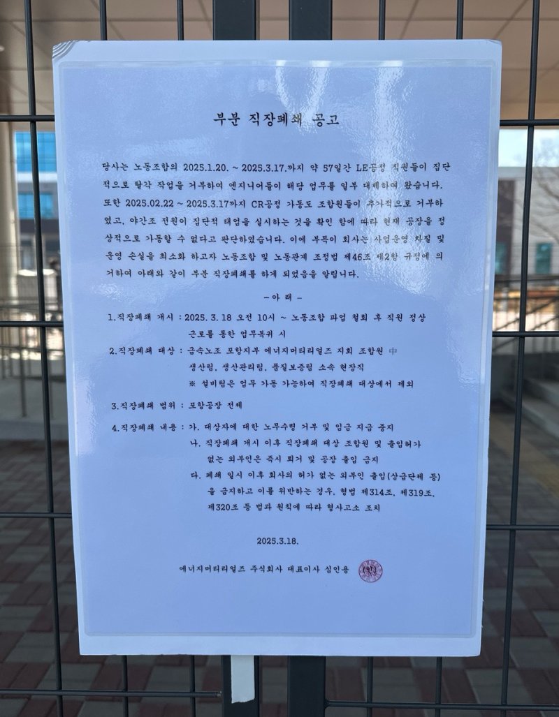이차전지배터리를 생산하는 에너지머티리얼즈 포항공장이 18일 오전 10시부터 직장 부분 폐쇄에 들어갔다. (독자 제공, 재판매 및 DB 금지) 2025.3.18/뉴스1