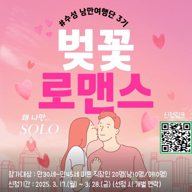 수성문화재단은 오는 28일까지 '낭만여행단 벚꽃로맨스' 참가자를 모집한다.
