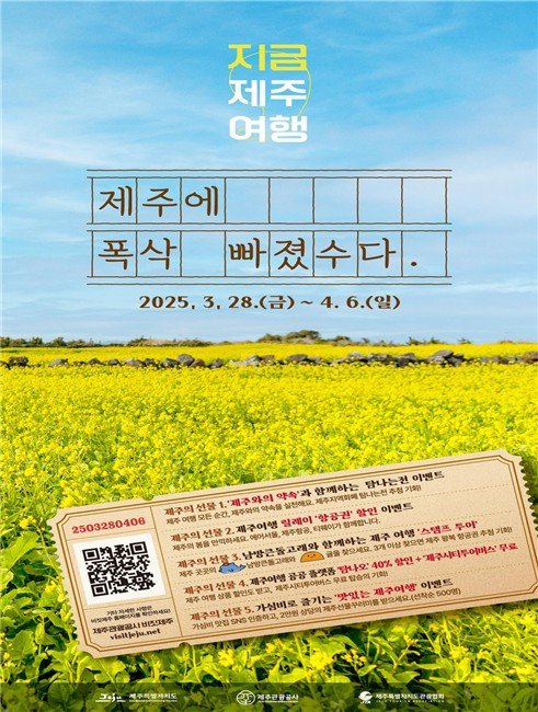 '제주에 폭삭 빠졌수다' 이벤트 홍보물 (출처=연합뉴스)
