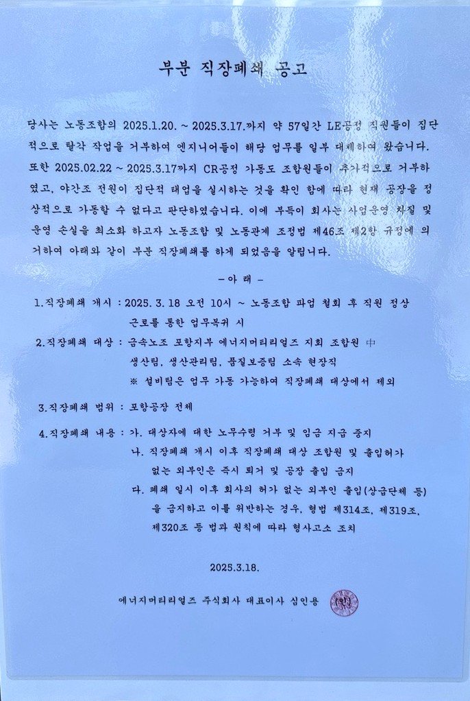 [포항=뉴시스] 송종욱 기자 = 포항 지역 이차전지 재활용업체이자 GS건설 자회사인 에너지머티리얼즈가 18일부터 직장 부분 폐쇄에 들어갔다. 사진은 에너지머티리얼즈 직장 부분 폐쇄 공고문. (사진=독자 제공) 2025.03.18. photo@newsis.com
