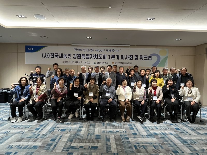 강원농협‧강원새농민회는 18일 속초 아이파크 스위트 호텔 세미나실에서 제1차 이사회‧워크숍을 개최했다.(농협 강원본부 제공. 재판매 및 DB금지)/뉴스1