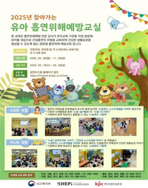 찾아가는 유아 흡연위해예방교실 안내 포스터 (출처=연합뉴스)