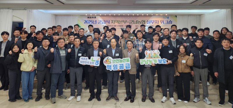 [세종=뉴시스]17일 대전광역시에서 개최된 '2025년 군납농협 실무자 워크숍'에 참석한 마태준 농협경제지주 군급식지원국장(왼쪽 5번째), 김용두 논산계룡농협 조합장(6번째) 등 전국 군납농협 담당자들이 군납사업 활성화에 대한 결의를 다지고 있다. (사진=농협경제지주 제공) *재판매 및 DB 금지