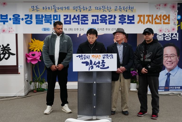 부산 울산 경남지역 탈북민들이 김석준 부산시교육감 후보 지지를 선언했다. 김석준 선거캠프 제공