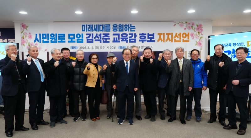 부산시민 원로들이 김석준 부산시교육감 후보 지지를 선언했다. 김석준 선거캠프 제공