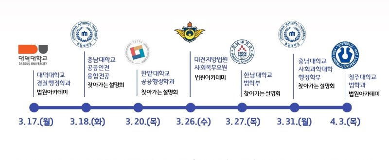 대전지법 ‘법원 아카데미·찾아가는 설명회’ 일정 (대전지법 제공. 재판매 및 DB금지) /뉴스1