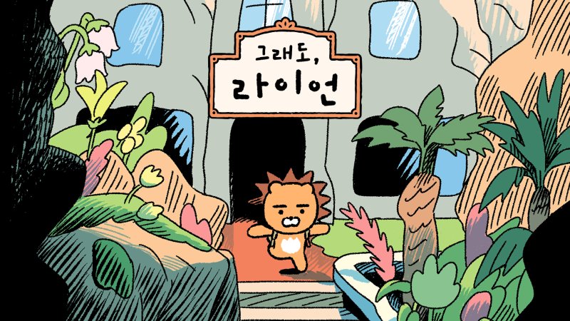 둥둥섬을 떠난 왕자 '라이언'의 이야기 들어볼까