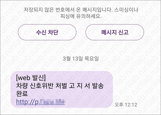 경찰청 사칭 고지서 통지 피싱 문자메시지(사진=누리랩 제공) *재판매 및 DB 금지
