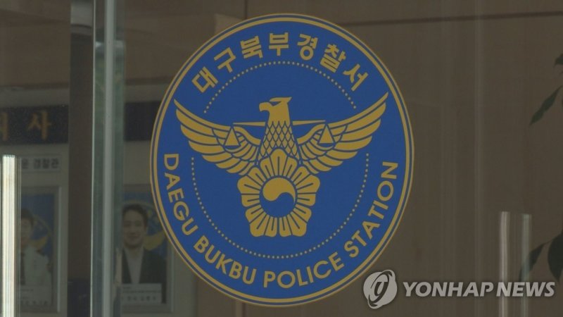 대구북부경찰서 (출처=연합뉴스)