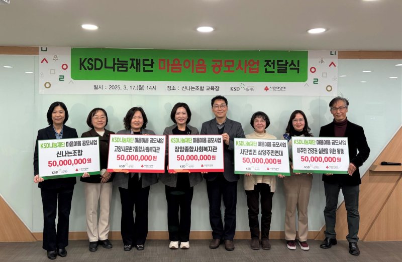 지난 17일 서울 서대문구 한국마이크로크레디트 신나는조합에서 열린 '마음이음 공모사업 후원증서 전달식'에서 행사 관계자들이 기념촬영하고 있다. 한국예탁결제원 제공