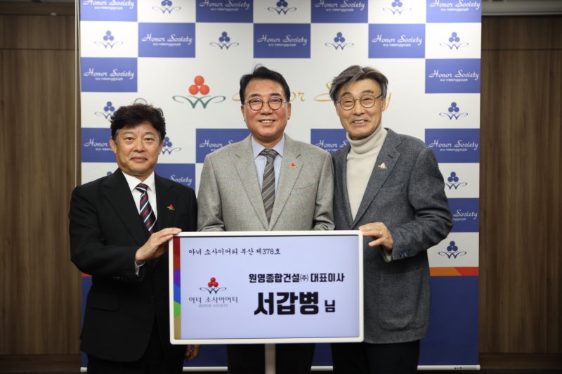 서갑병 원영종합건설 대표 '부산 아너' 가입