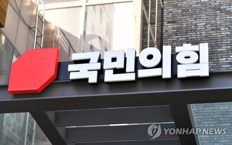 국민의힘 당사 (출처=연합뉴스)