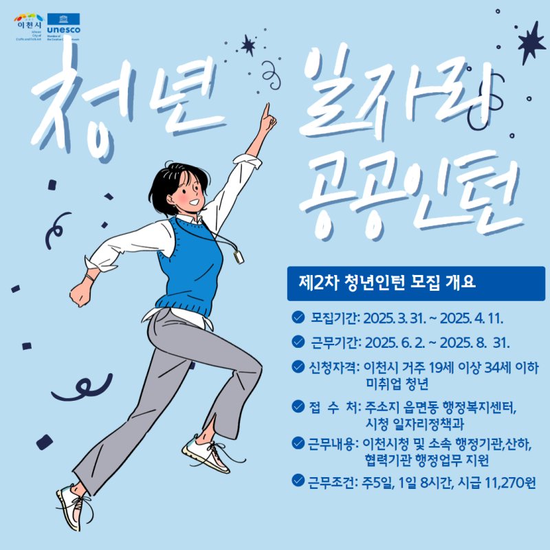 [이천=뉴시스] 이천시 ‘2025년 청년일자리 공공인턴사업’ 2차 참여자 모집 안내문 (사진=이천시 제공) 2025.03.18.photo@newsis.com