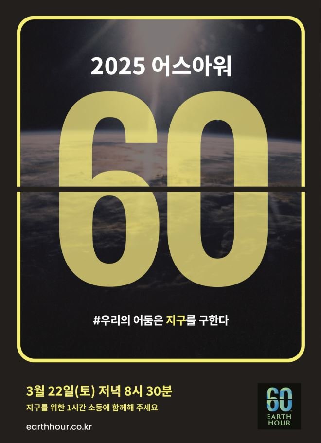 [광명=뉴시스]2025 어스아워 디지털 홍보자료.(사진=광명시 제공)2025.03.19.photo@newsis.com