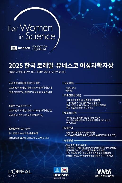 '2025 한국 로레알-유네스코 여성과학자상' 후보자상 공모 포스터. 로레알코리아 제공