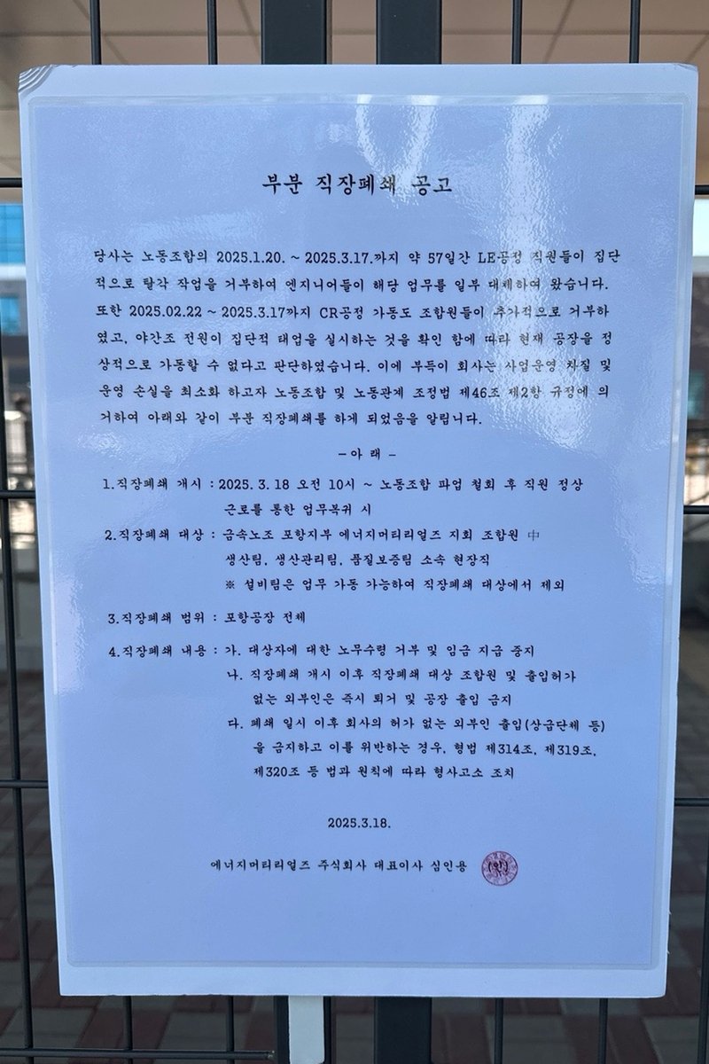 에너지머티리얼즈 직장폐쇄 공고문 (출처=연합뉴스)