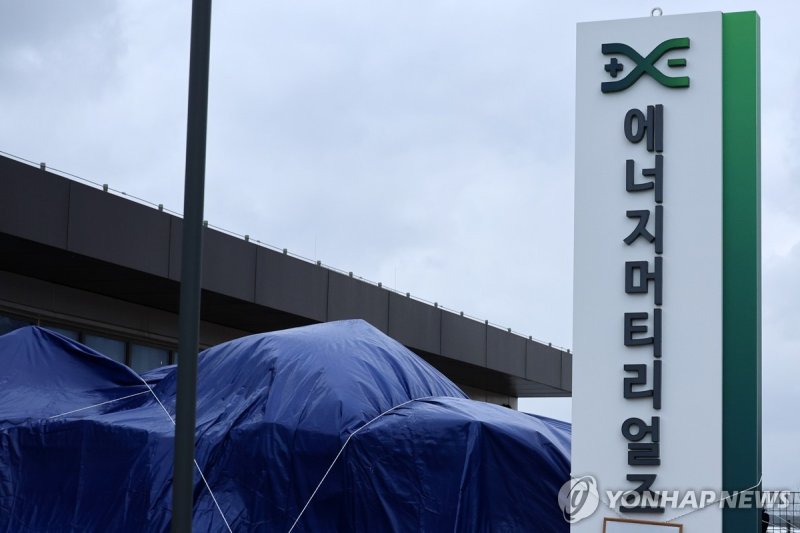 에너지머티리얼즈 (출처=연합뉴스)