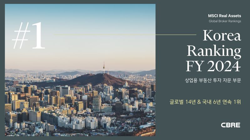 CBRE코리아, 6년 연속 상업용 부동산 투자 자문 1위[fn마켓워치]