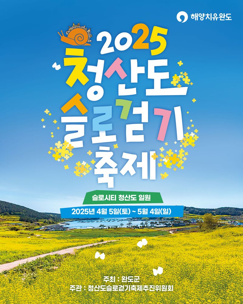 전남 완도군은 오는 4월 5일부터 5월 4일까지 한 달간 '2025 청산도 슬로걷기 축제'를 개최한다고 밝혔다. 완도군 제공