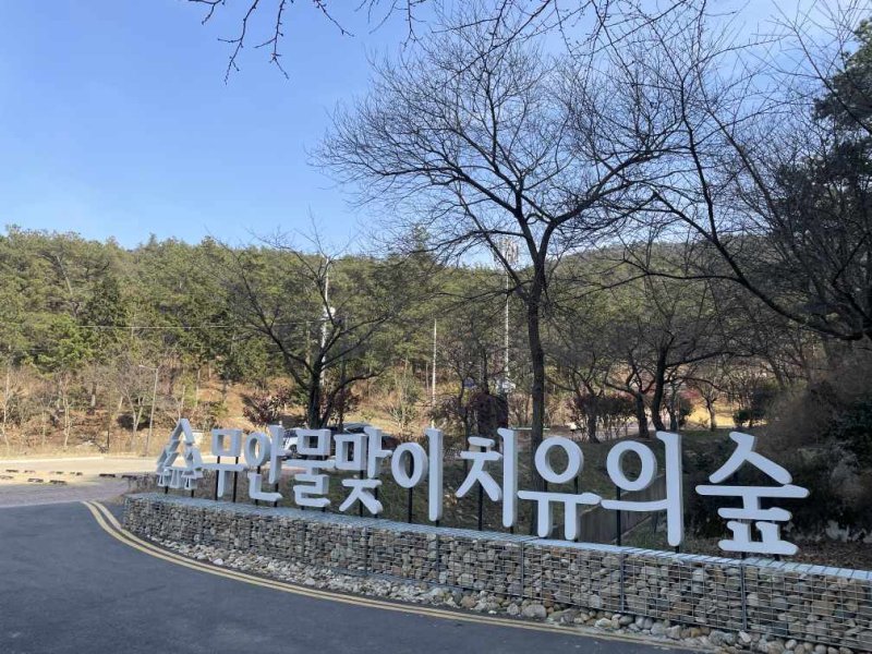 무안 물맞이 치유의 숲 전경 (무안군 제공. 재판매 및 DB금지) /뉴스1