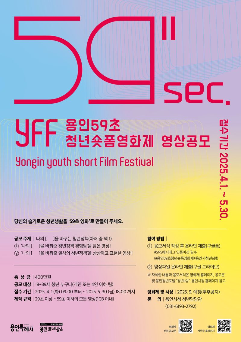 용인시 '59초 청년 숏폼 영화제' 참여 영상 공모...'나를 바꾸는 청년정책'