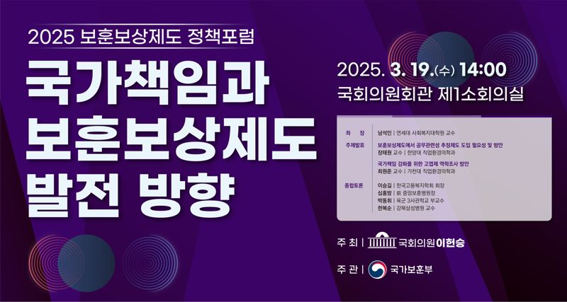 ‘국가책임과 보훈보상제도 발전 방향’ 정책 포럼 개최
