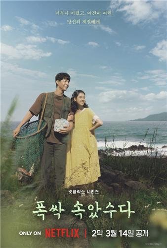 넷플릭스 '폭싹 속았수다' (출처=연합뉴스)