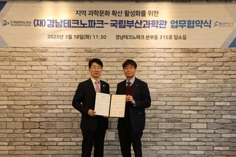 [부산=뉴시스] 18일 국립부산과학관과 경남테크노파크는 업무협약을 체결하고 있다. (사진=국립부산과학관 제공) 2025.03.19. photo@newsis.com *재판매 및 DB 금지
