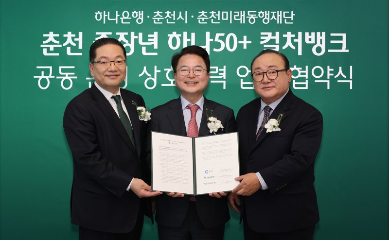 이호성 하나은행장(왼쪽)이 지난 18일 강원도 춘천시 하나은행 춘천지점에서 열린 중장년 세대를 위한 '춘천 하나50+컬쳐뱅크' 개점식에서 협약식을 마치고 육동한 춘천시장(가운데), 신용준 춘천미래동행재단 이사장과 기념 촬영을 하고 있다. 하나은행 제공. 재판매 및 DB 금지) 2025.3.19/뉴스1 /사진=뉴스1화상