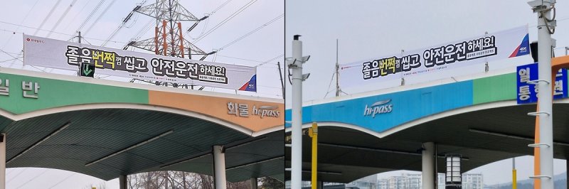 롯데웰푸드, 졸음운전 예방 현수막 게시 (출처=연합뉴스)