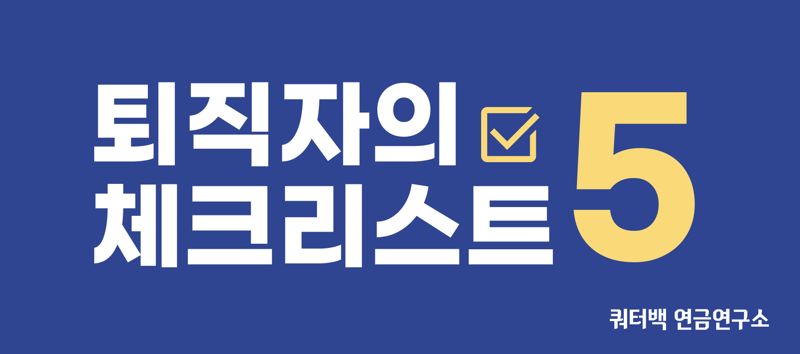 쿼터백, ‘다계좌 연금 인출 진단 솔루션’ 출시 이벤트 진행