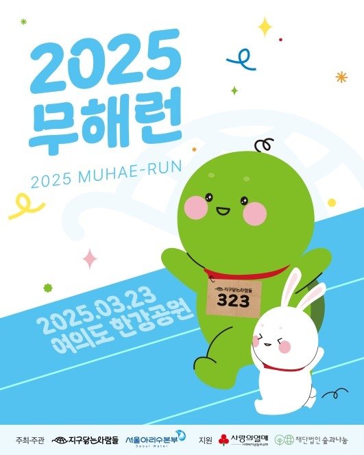 2025 무해런 포스터 (출처=연합뉴스)