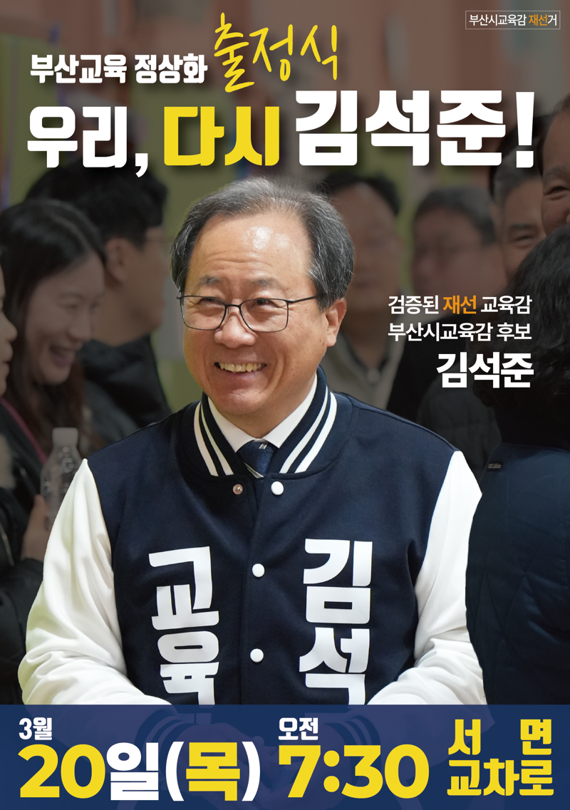 김석준 교육감후보 대변인 “교육감 선거인가, 태극기 집회인가?”