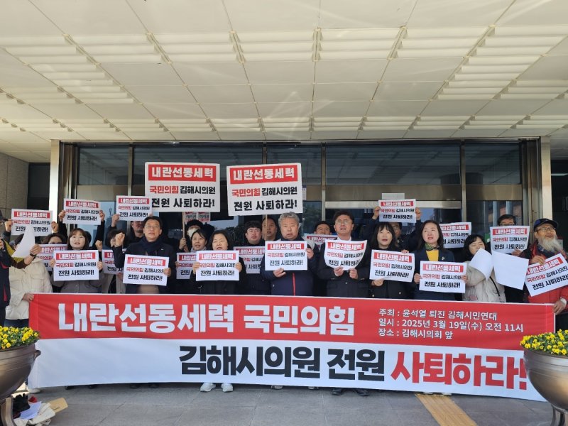 윤석열 퇴진 김해시민연대가 19일 김해시의회 앞에서 국민의힘 시의원들의 사퇴를 촉구하고 있다. ⓒ 뉴스1 박민석 기자