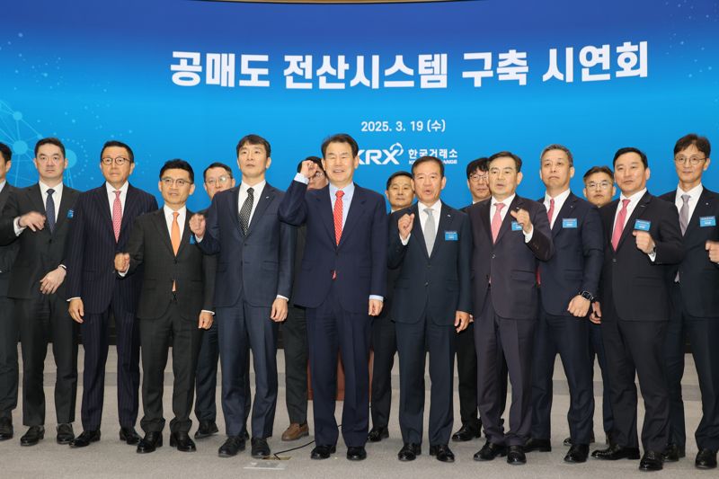 [영상] 한국거래소, 세계 최초 "공매도 전산시스템 구축"