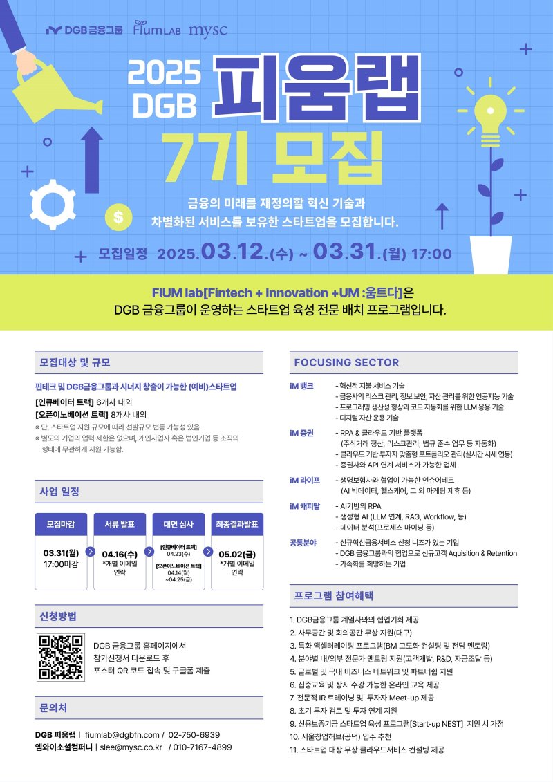 DGB금융 피움랩 포스터.(재판매 및 DB 금지)