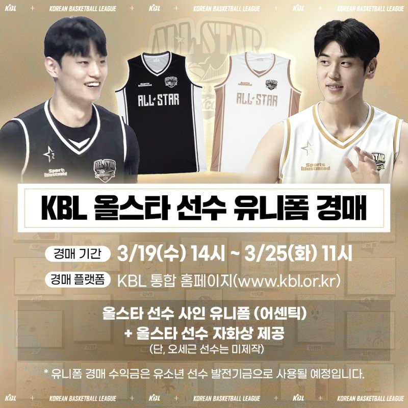 KBL 올스타 선수 유니폼 경매 (출처=연합뉴스)