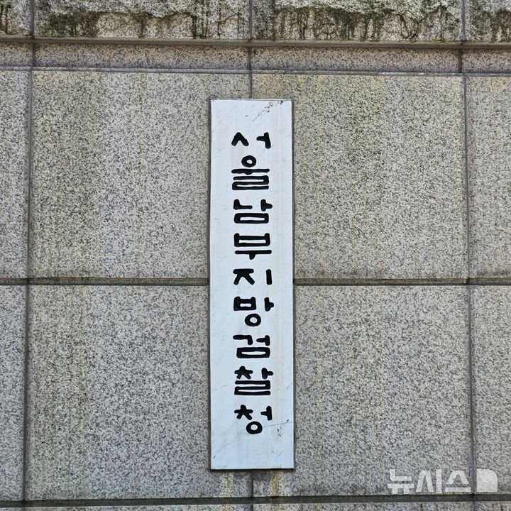 [서울=뉴시스] 오정우 기자 = 서울남부지검. *재판매 및 DB 금지