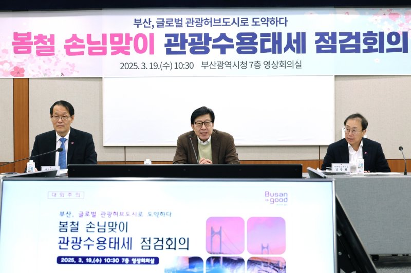 19일 오전 부산시청에서 박형준 부산시장 주재 봄철 손님맞이 관광수용태세 점검회의가 진행되고 있다.(부산시청 제공. 재판매 및 DB 금지)