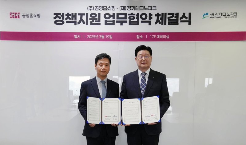 [서울=뉴시스] 공영홈쇼핑-경기테크노파크 업무협약 (사진=공영홈쇼핑 제공) 2025.03.19. photo@newsis.com *재판매 및 DB 금지