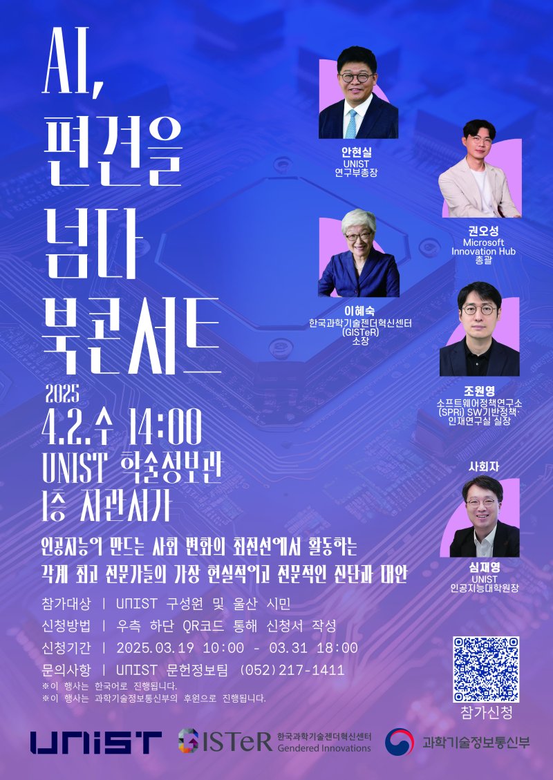 'AI, 편견을 넘다' 북콘서트 홍보 웹 포스터. (UNIST 제공. 재판매 및 DB 금지) /뉴스1