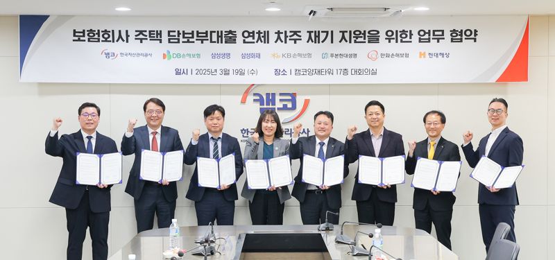 캠코, 7개 보험사와 주담대 연체차주 지원 위해 맞손