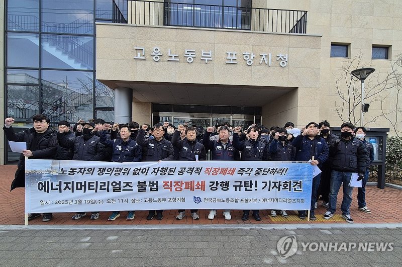"에너지머티리얼즈 직장폐쇄 규탄한다" (출처=연합뉴스)