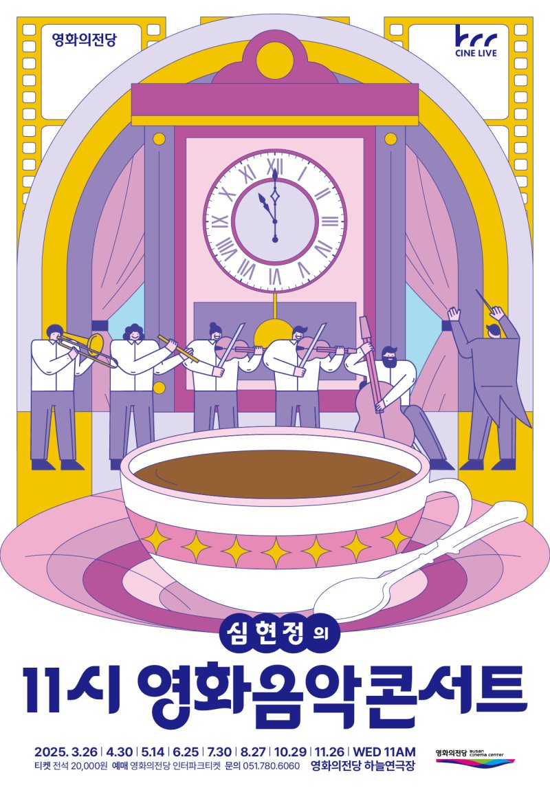 영화의전당 11시 영화음악콘서트 안내 포스터.(영화의전당 제공. 재판매 및 DB 금지)
