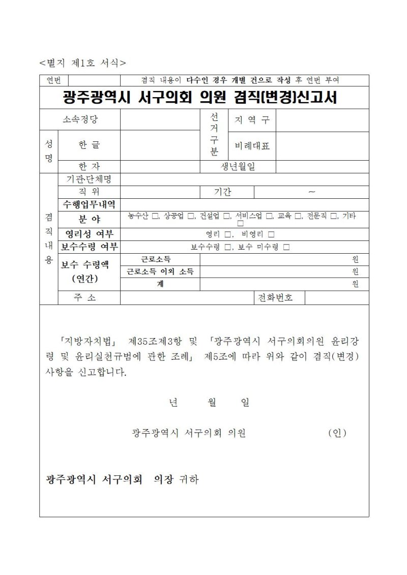 [광주=뉴시스] 광주 서구의회 겸직신고서. (사진=광주 서구의회 제공) 2025.03.19. photo@newsis.com