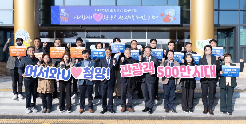 [청양=뉴시스] 조명휘 기자 = 김돈곤 청양군수와 관광도시 조성사업추진단이 19일 보고회를 연 뒤 군청사 입구에서 '어서와U ♥청양! 관광객 500만 시대' 비전을 선포하고 있다. (사진= 청양군 제공) 2025.03.19. photo@newsis.com *재판매 및 DB 금지