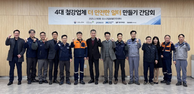 포스코 포항제철소가 글로벌안전센터에서 더 안전한 일터 만들기 간담회를 개최했다고 19일 밝혔다. (포스코 포항제철소제공, 재판매 및 DB 금지) 2025.3.19/뉴스1